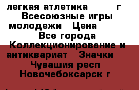 17.1) легкая атлетика : 1973 г - Всесоюзные игры молодежи › Цена ­ 399 - Все города Коллекционирование и антиквариат » Значки   . Чувашия респ.,Новочебоксарск г.